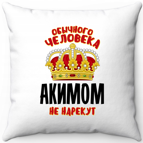 Подушка белая обычного человека акимом не нарекут 40х40 белый