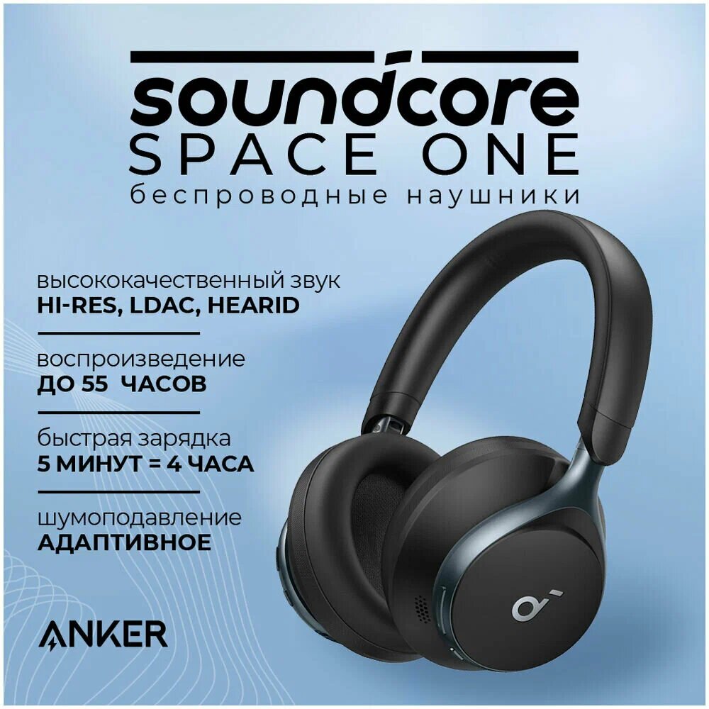 Беспроводные наушники Anker Soundcore Space One с ANC Black черные