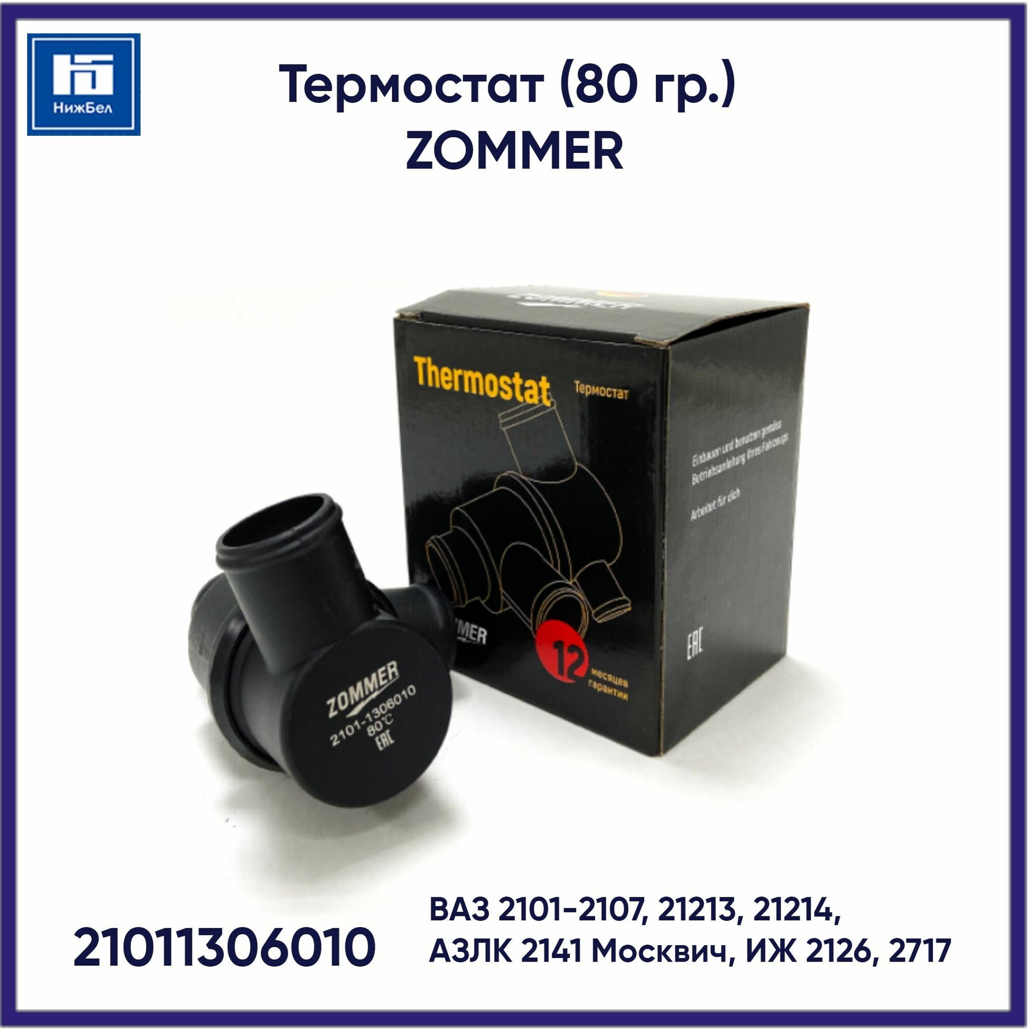 Термостат 80 градусов для ВАЗ 2101-2107, 21213, 21214, АЗЛК 2141 Москвич, ИЖ-2126, 2717 ZOMMER 21011306010