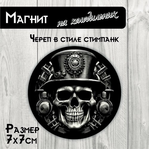 Магнит на холодильник круглый RiForm Череп в стиле стимпанк 7см 390₽