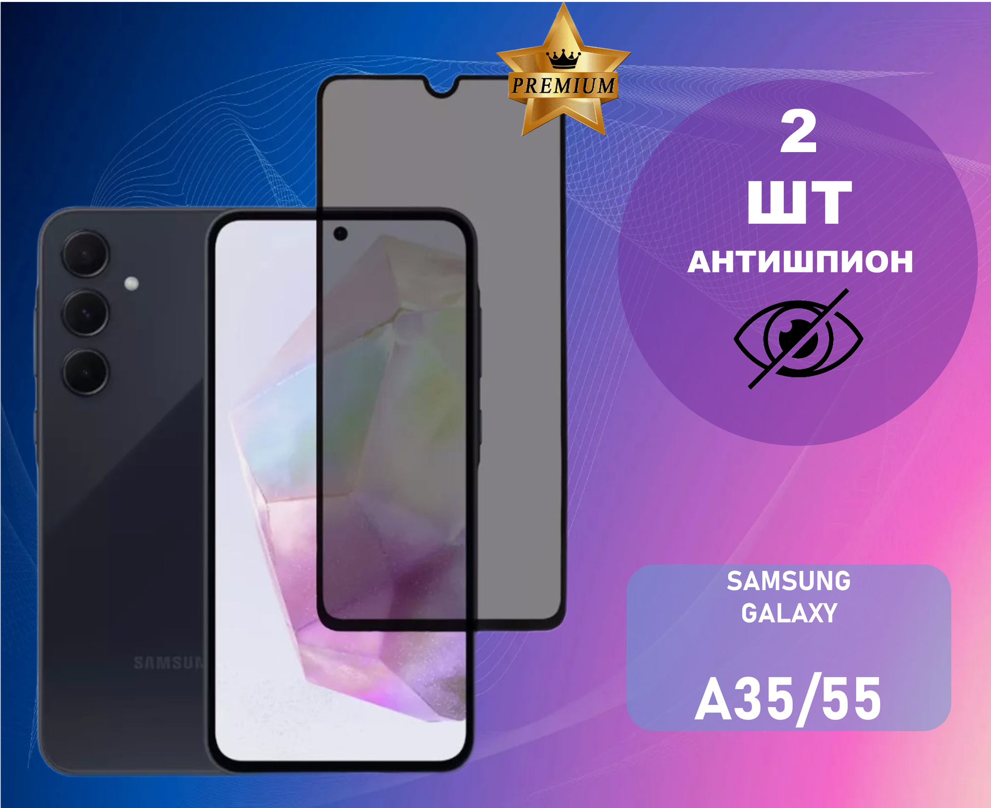 Противоударное стекло антишпион для Samsung Galaxy A35 /А55 | Самсунг Галакси А35 / А55 PREMIUM (В комплекте 2 штука)