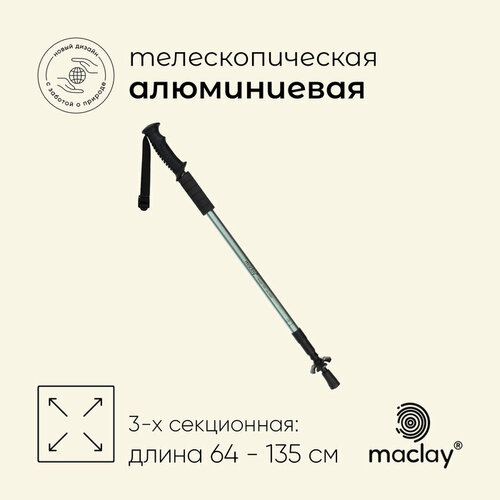 Палка треккинговая Maclay, телескопическая,3-х секционная, до 135 см (1 шт), цвет оливковый 10349418