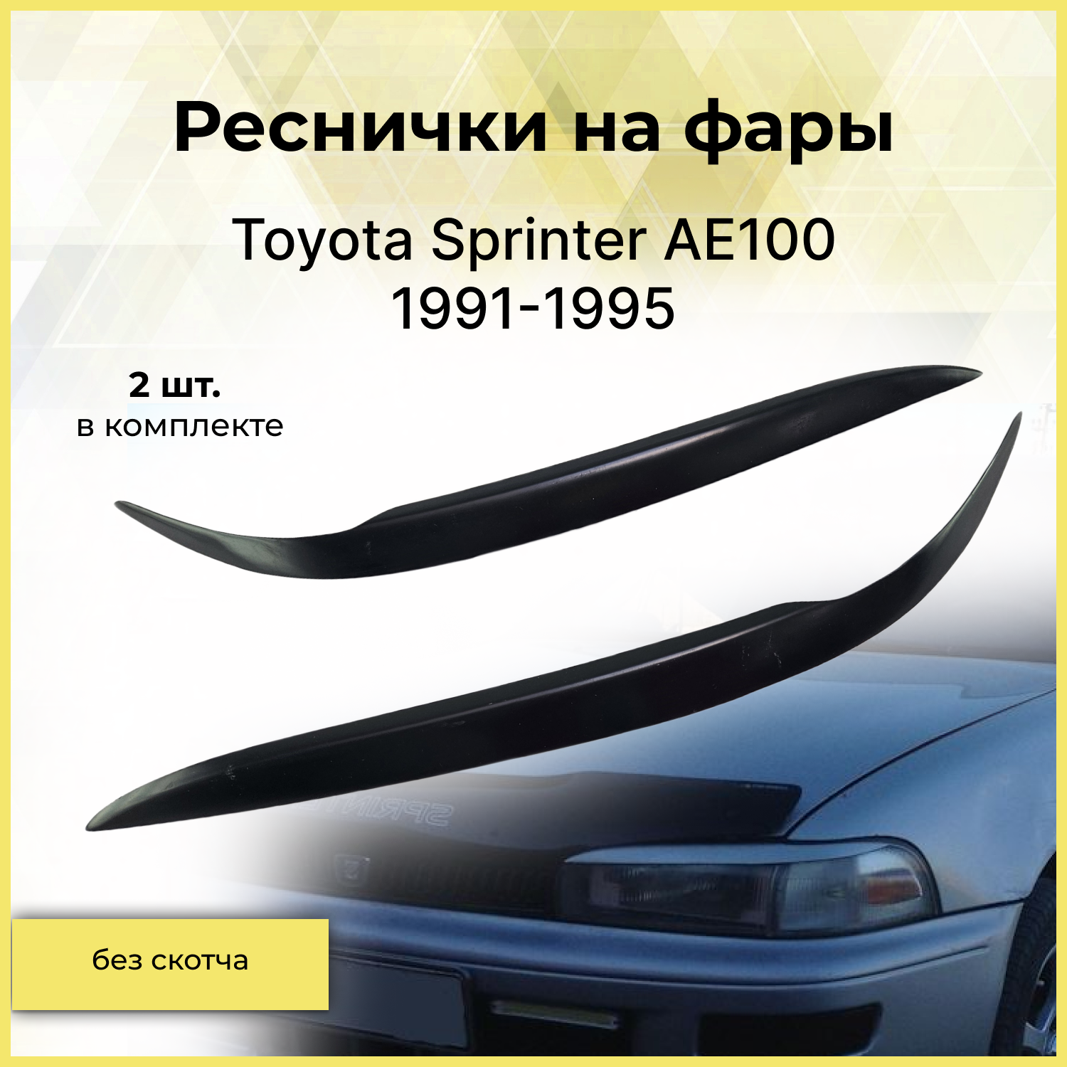 Реснички на фары для Toyota Sprinter AE100 1991-1995