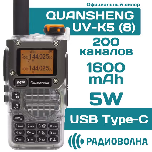 Рация Quansheng UV-K5 8 зарядка от USB в прозрачном корпусе 300100₽