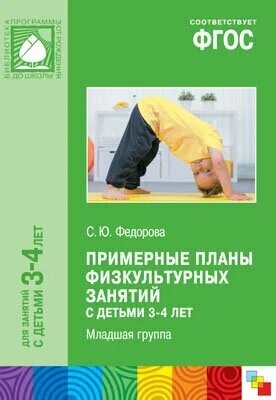 Федорова С. Ю. "Примерные планы физкультурных занятий с детьми 3-4 лет. Младшая группа. ФГОС" мягкий офсетная