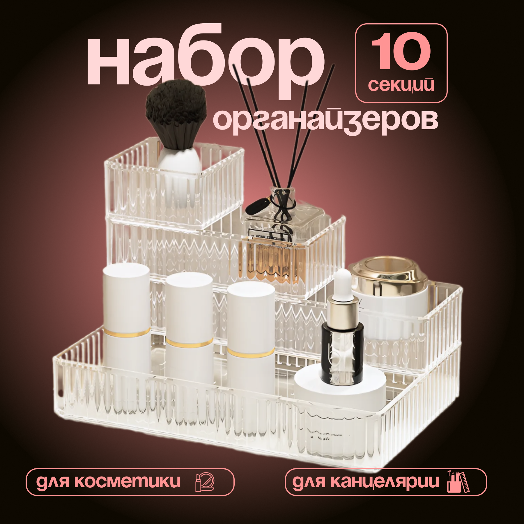Органайзер контейнеры для хранения косметики, 10 предметов.