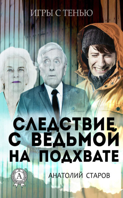 Следствие с ведьмой на подхвате [Цифровая книга]