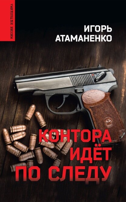 Контора идёт по следу [Цифровая книга]