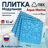 Плитка ПВХ Aqua Marine Слоновая кость, 10 м2 87шт антискользящее дренажное покрытие для аквапарков, бассейнов, бань, душевых