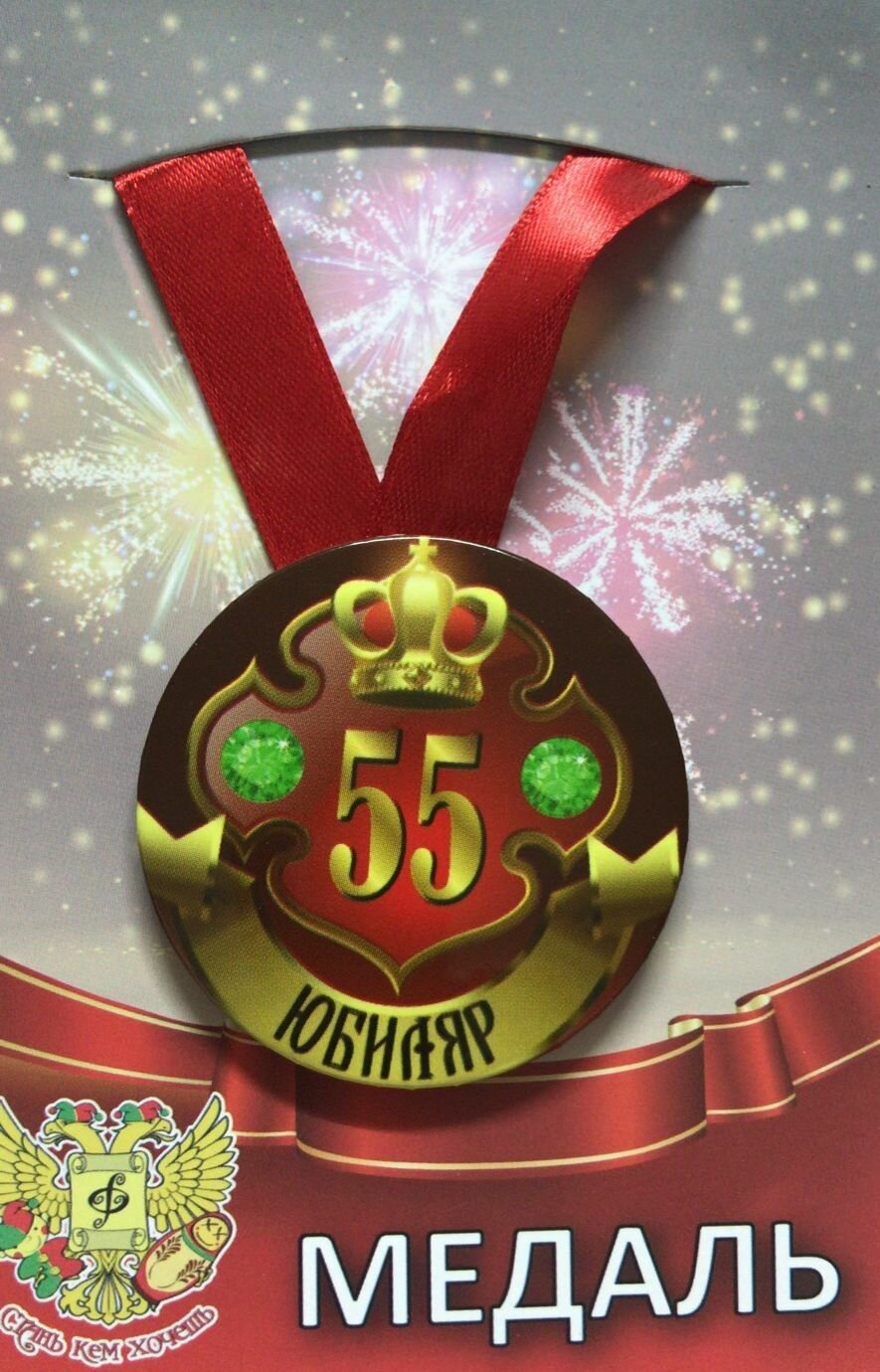Медаль Филькина грамота Юбиляр 55 лет, на атласной ленте, диаметр 56мм