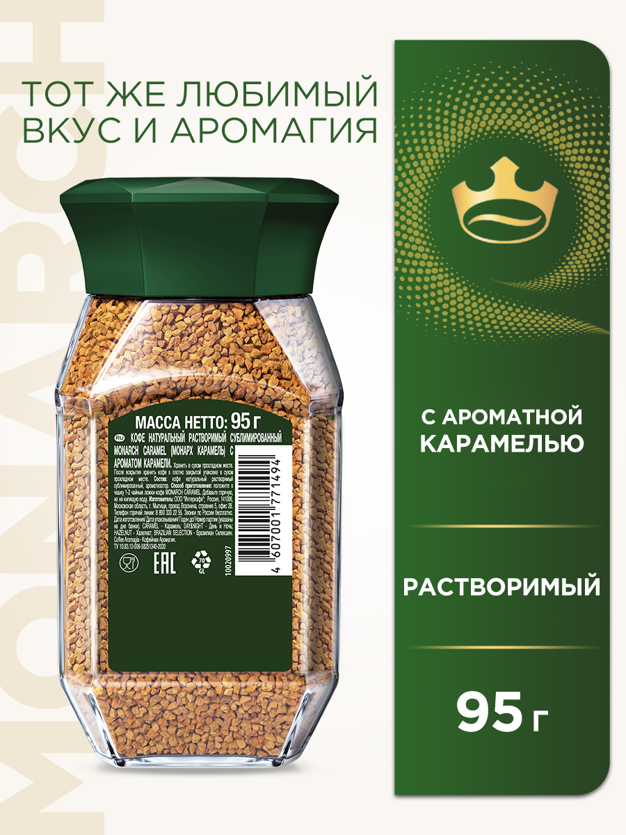 Кофе Monarch Caramel, растворимый, сублимированный, арабика, Бразилия, стеклянная банка, 95 г — фото 1