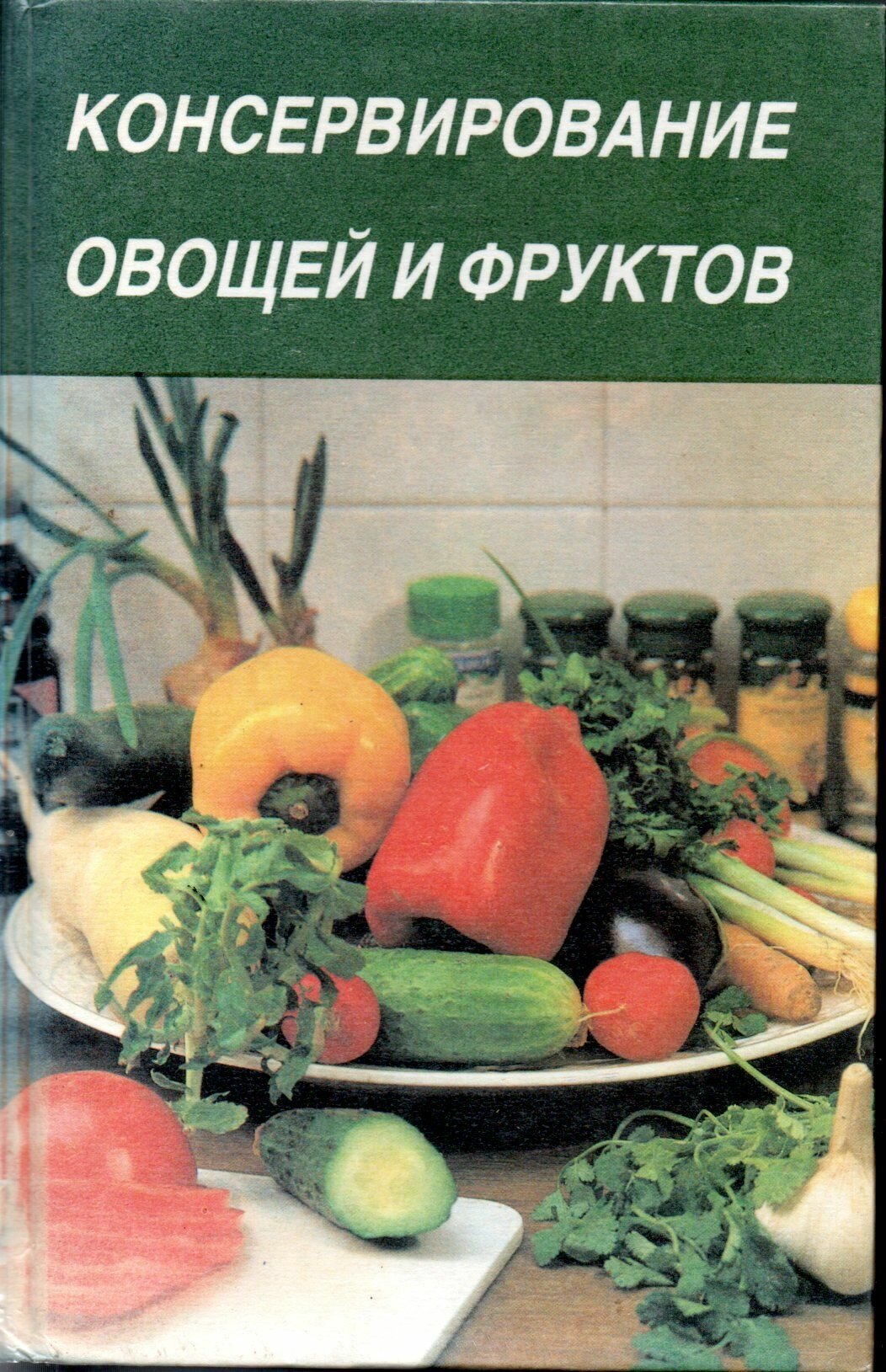 Консервирование овощей и фруктов