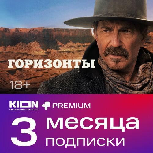 Подписка KIONPremium 3 месяца Онлайн Кинотеатр 549₽