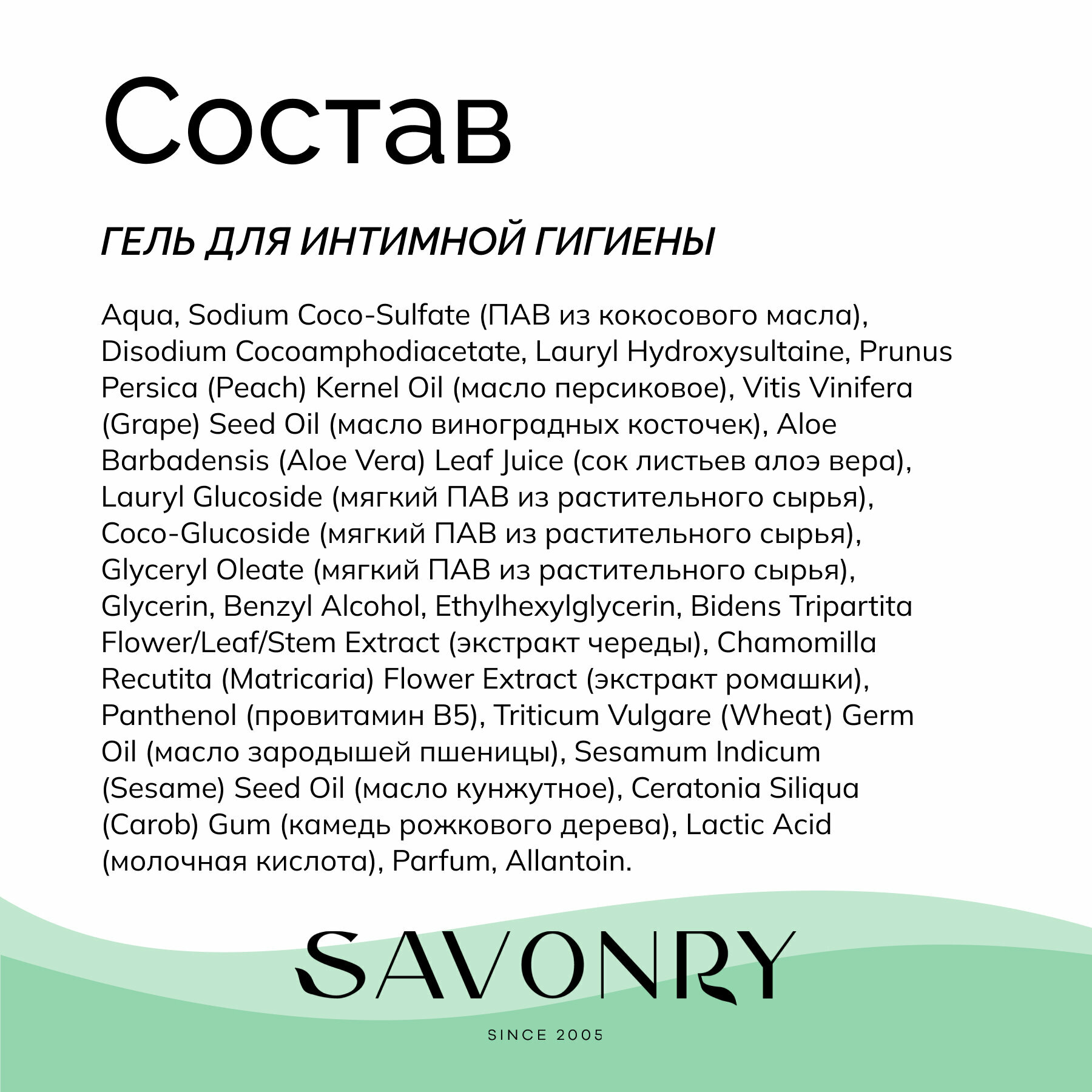 Изображение Крем-гель для интимной гигиены для женщин, с молочной кислотой SAVONRY