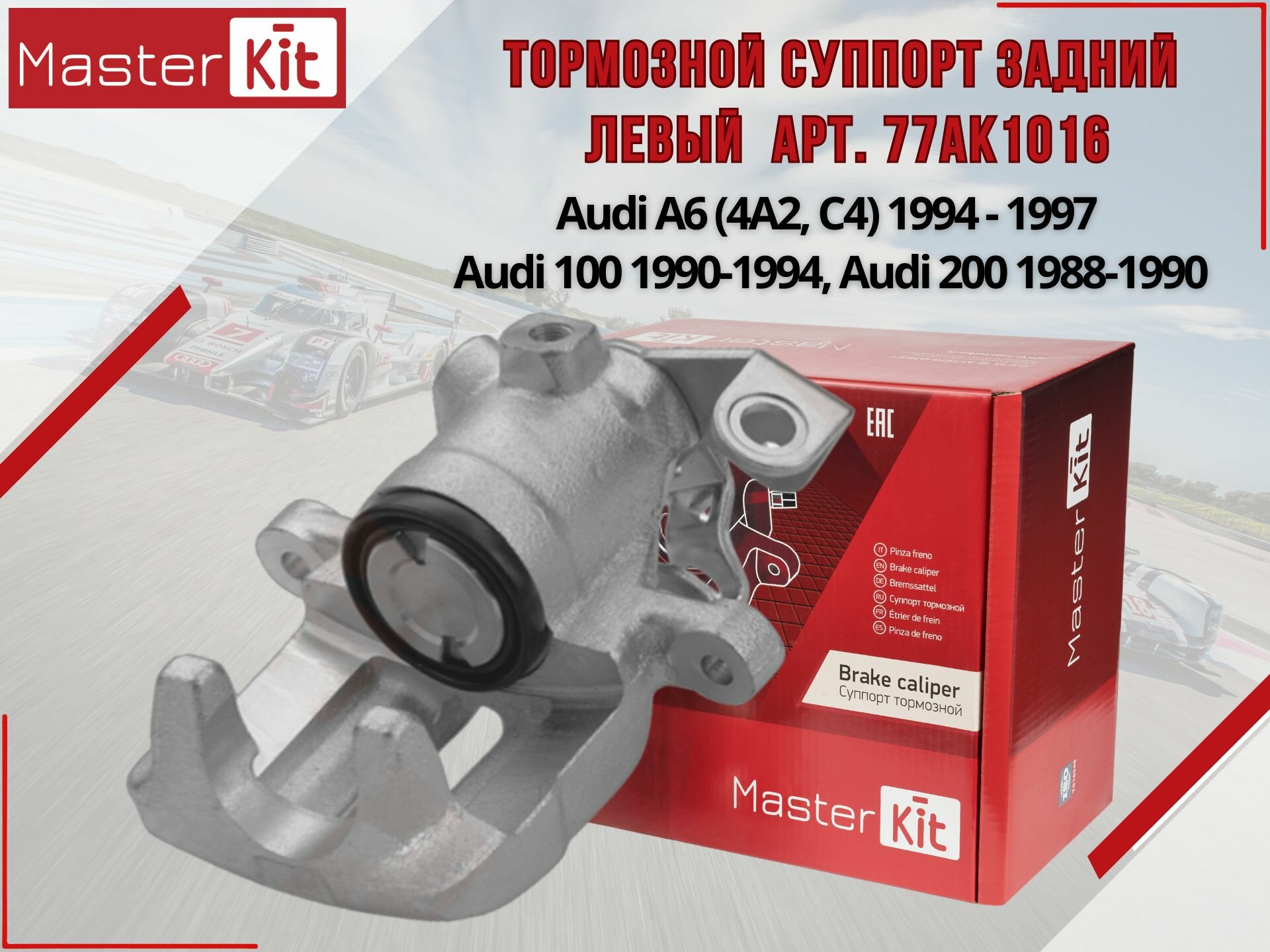 Тормозной суппорт задний левый Audi A6 (4A2 C4) 1994 - 1997 Audi 100 1990-1994 MasterKit арт. 77AK1016