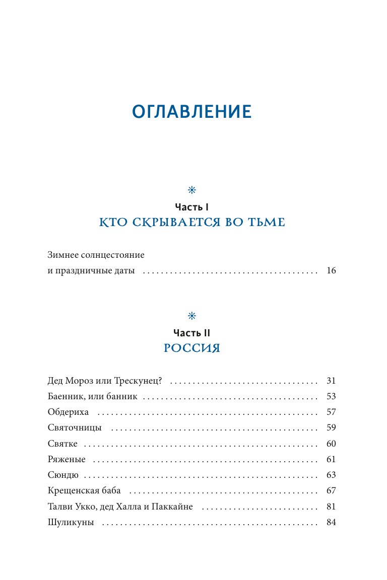 Жуткий Новый год. Крампус, йольский кот и другая зимняя нечисть со всего мира - фото №9
