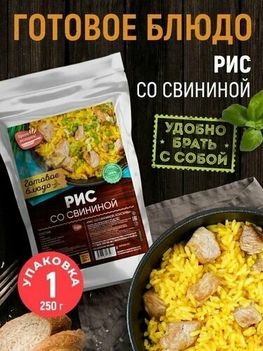 Готовое блюдо «Рис со свининой» 250 г. (7 вёрст)