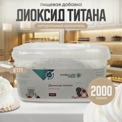 Изображение товара Диоксид титана пищевой 2 кг, (натуральный краситель белый), добавка Е171. Для кондитерских изделий: тортов, кремов, мастики, глазури