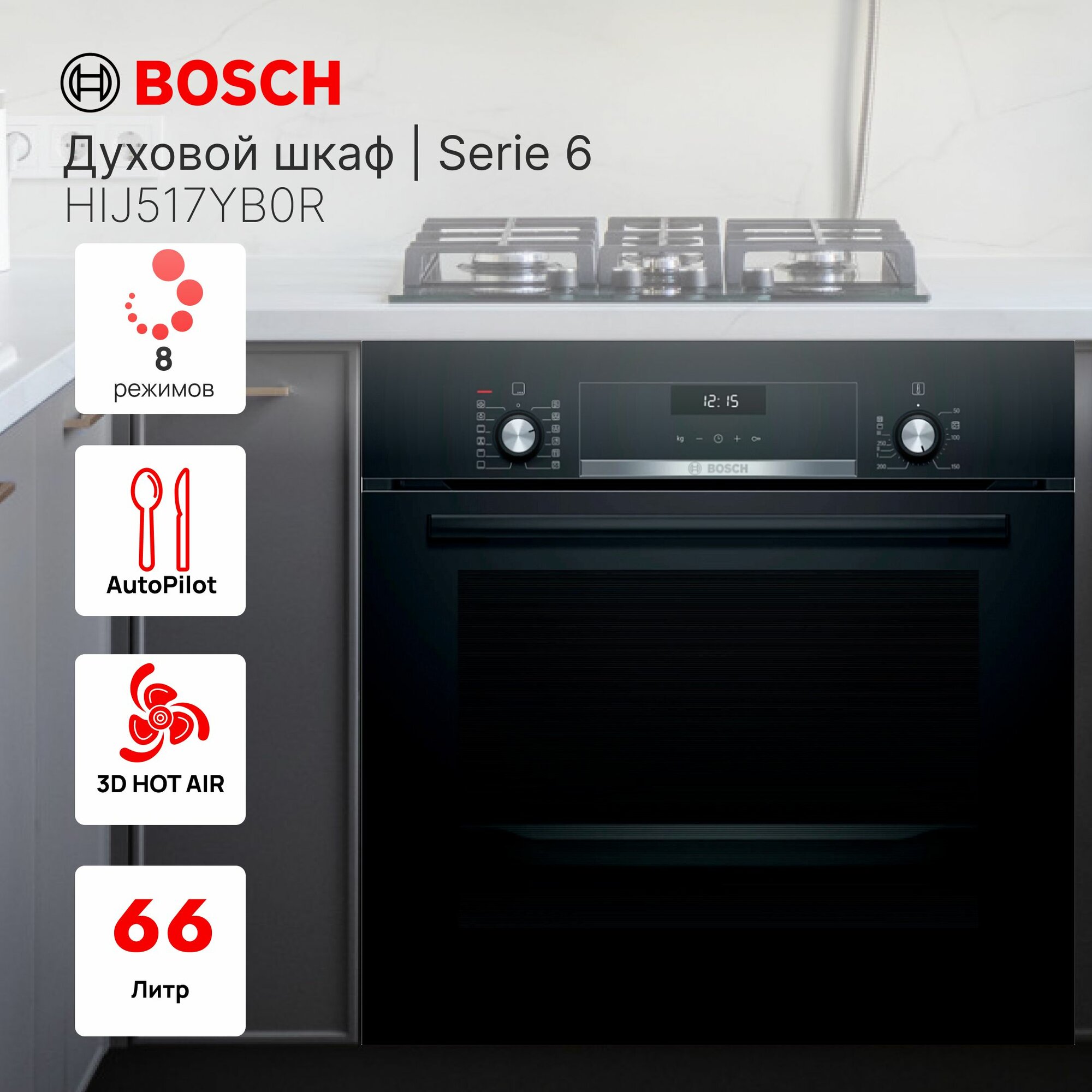 Духовой Шкаф Bosch HIJ517YB0R Serie 6, 66 л, 8 режмов, Soft Close, АвтоПилот 10, LCD Дисплей, Поворотный регулятор, Выдвижные регуляторы