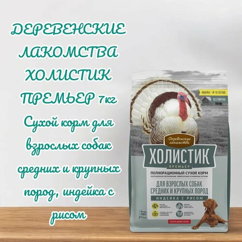 Деревенские лакомства Холистик Премьер для собак средних и крупных пород Индейка и рис 7кг