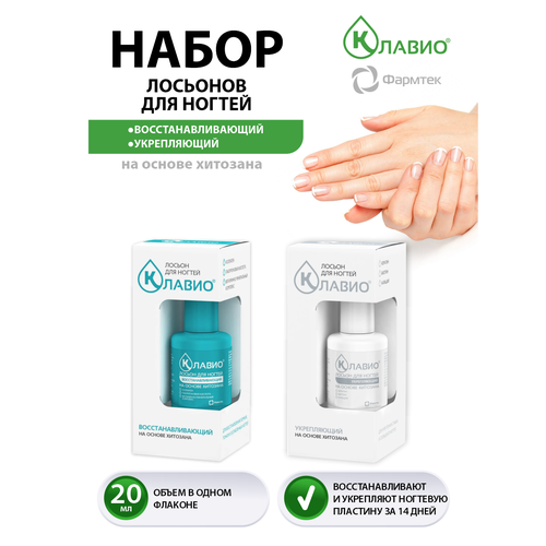 Набор Лосьонов для ногтей Клавио Восстанавливающий 20 мл. + Укрепляющий 20 мл.