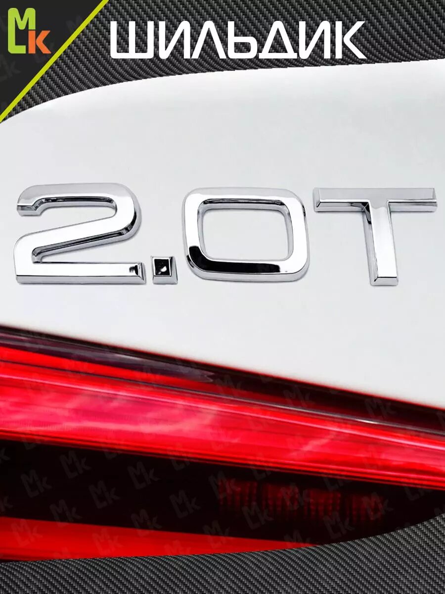 Наклейка MkAuto Шильдик на авто "2.0T"  на клеевой основе 1шт