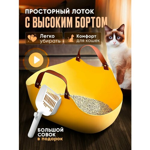 Комплект Лоток для кошек с высоким бортом + коврик "Чистый дом" + лопатка для уборки. Лоток туалет для животных дизайнерский жёлтый с высоким бортом + Коврик + лопатка для уборки
