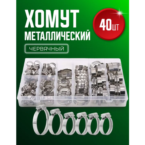 Хомут обжимной металлический червячный набор 5 видов 40 штук