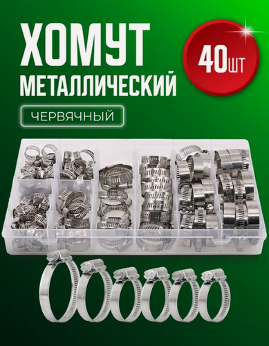 Изображение товара Хомут обжимной металлический червячный набор 5 видов 40 штук