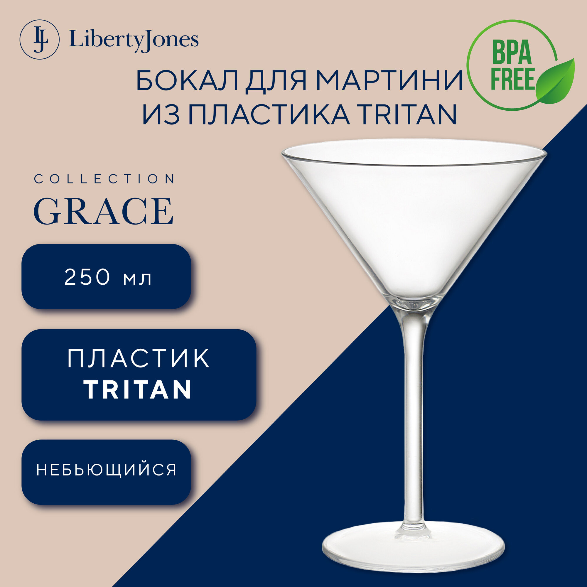 Бокал для мартини и коктейлей Grace 250 мл из пластика Tritan Liberty Jones LJ0000364