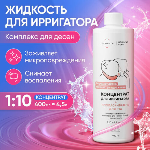 Ополаскиватель для рта, Жидкость для ирригатора восстанавливающий комплекс, снятие воспаления, антибактериальная защита от кариеса, уход за брекетами / раствор, ополаскиватель для рта, средство концентрат 400 мл