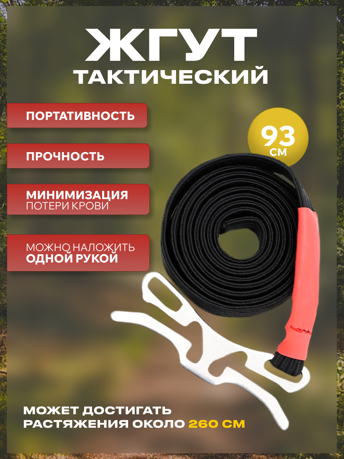 Жгут тактический кровоостанавливающий Mirazen, одноручный, многоразовый 93 см