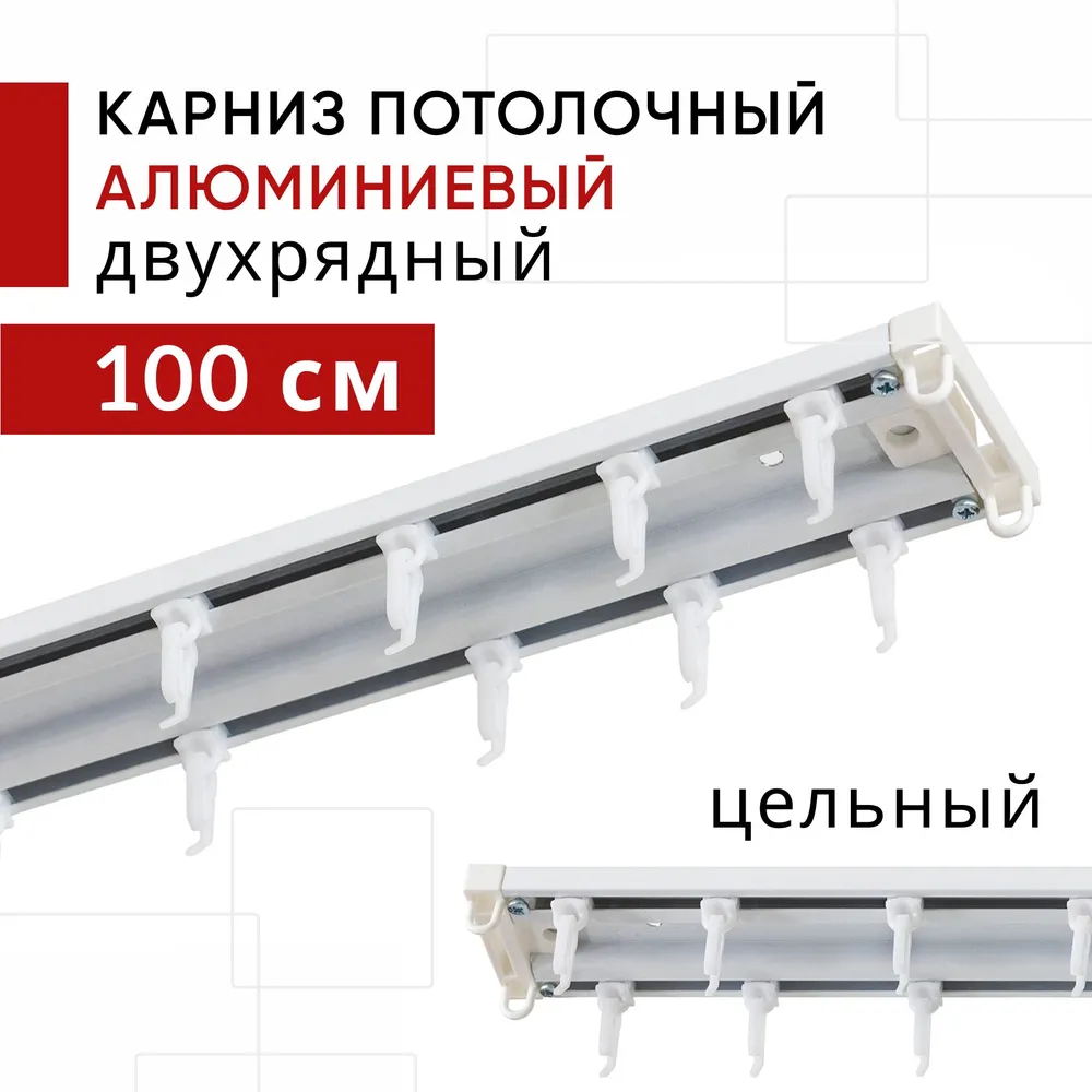 Карниз алюминиевый потолочный двухрядный Уют Трэк 100см  белый  без стыков