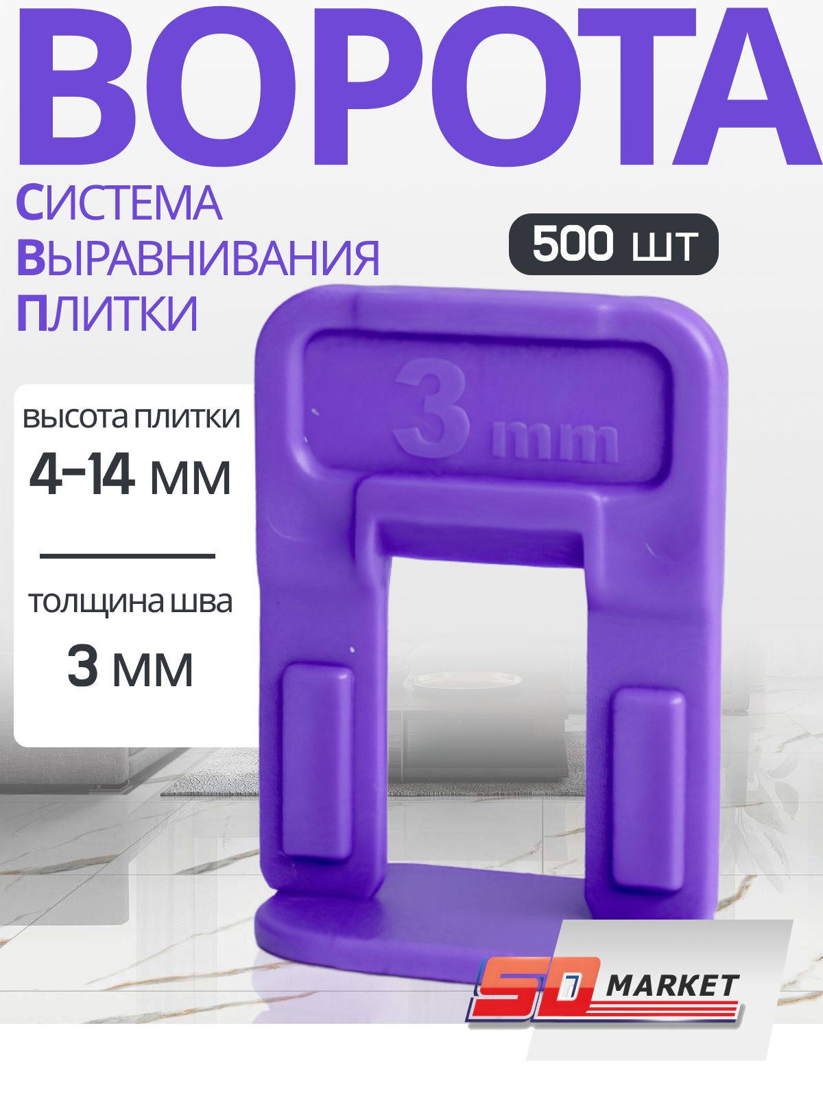 Система выравнивания плитки 500 шт "ворота" 3 мм , DECOR
