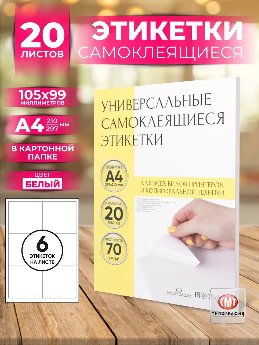 Самоклеящиеся этикетки от бренда "Типография ТМТ" формат А4, 20 листов белые, 105х99 мм (6 этикеток на листе)