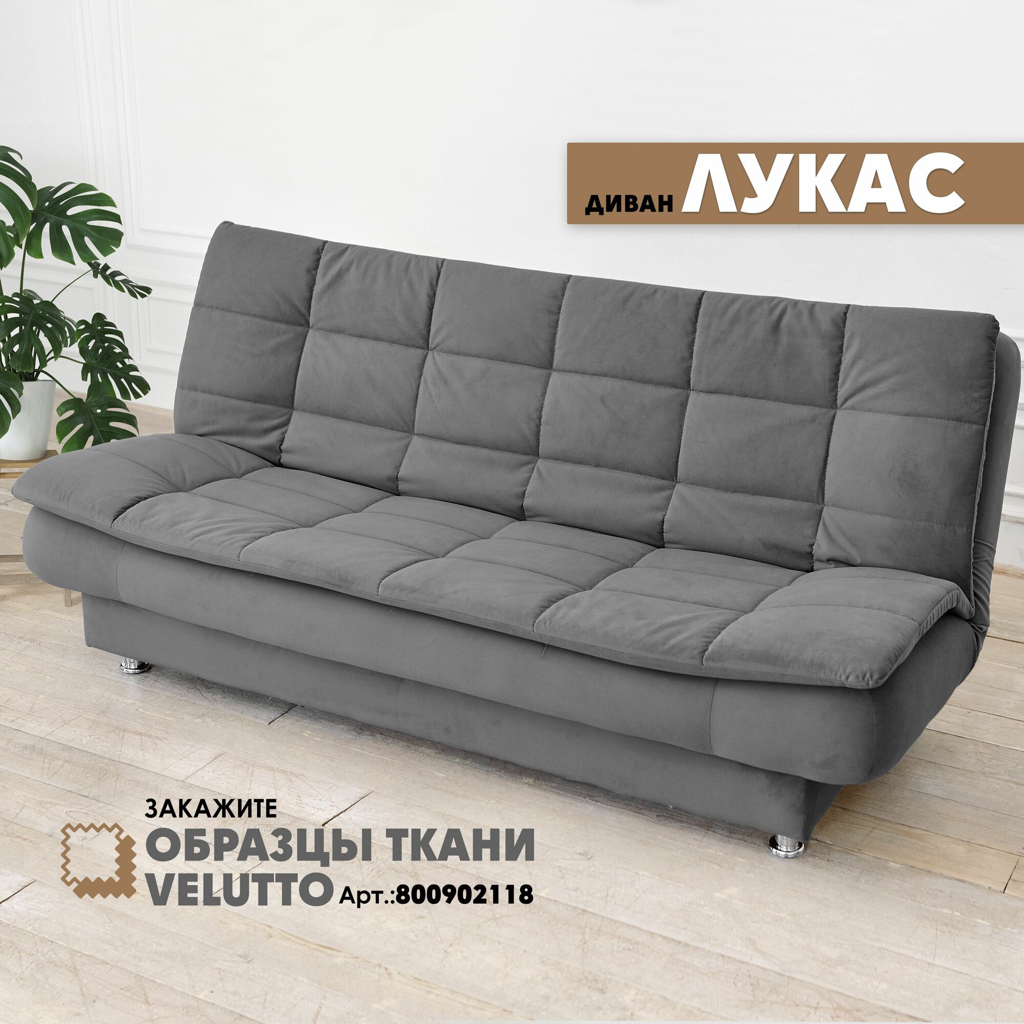 Прямой диван "Лукас" Velutto 32