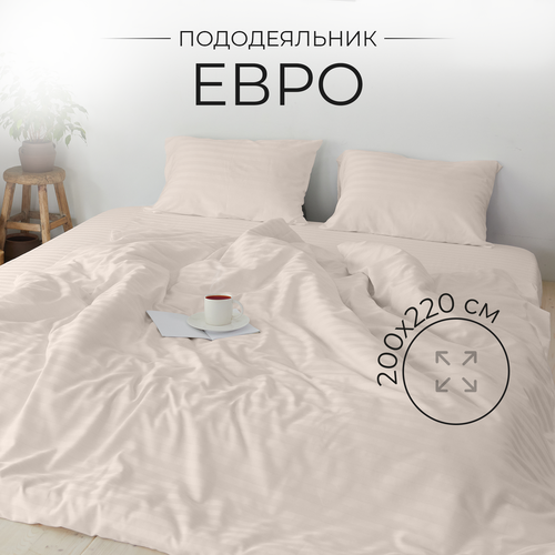 Пододеяльник евро спальный, 200х220 см, страйп-сатин 100% хлопок, Бежевый