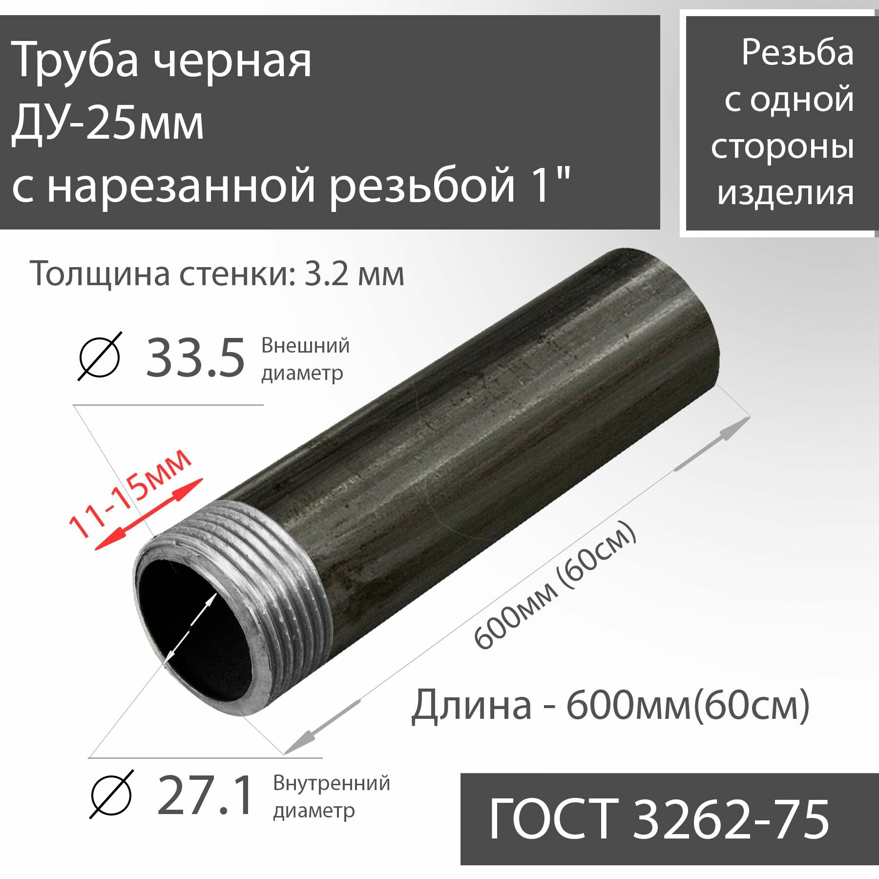 Труба ВГП ДУ 25х3,2 с нарезанной резьбой 1" черная ГОСТ 3262-75 L 600мм(60см)