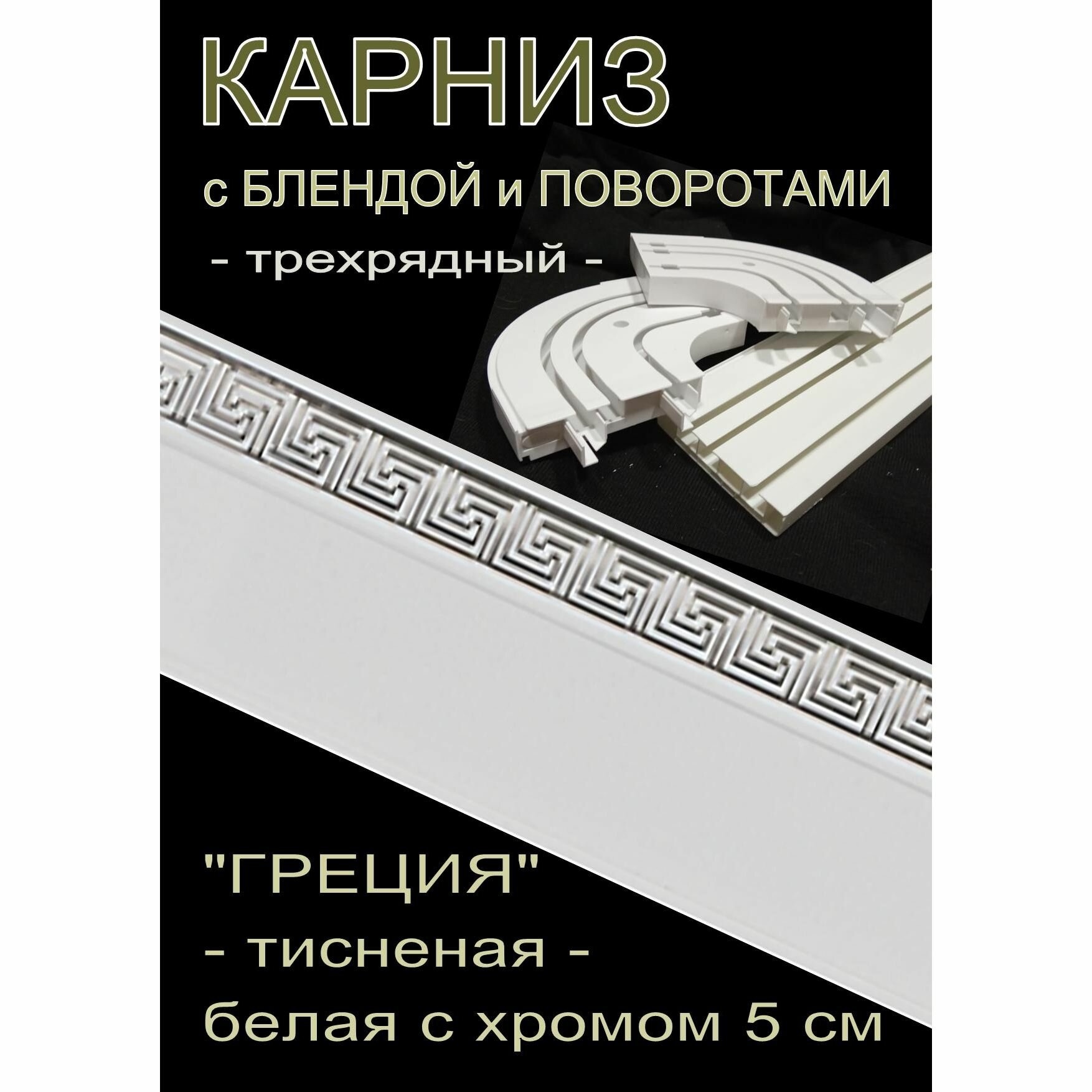 Багетный карниз ПВХ с поворотами 3-х рядный 200 см 