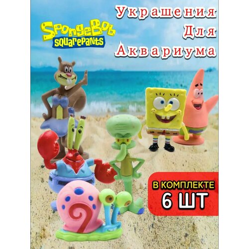Декорация для аквариума набор из 6 фигурок Спан Боб