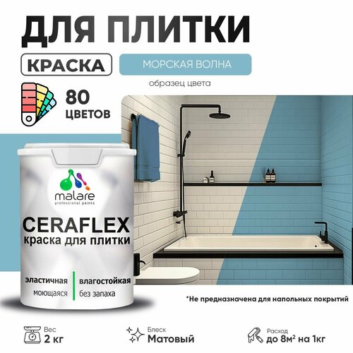 фото Краска акриловая (ак) malare ceraflex моющаяся матовая морская волна 2 кг