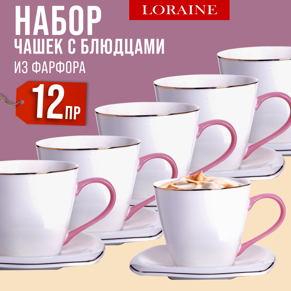 Чайный сервиз LORAINE на 6 персон ,12 предметов , фарфор 26641