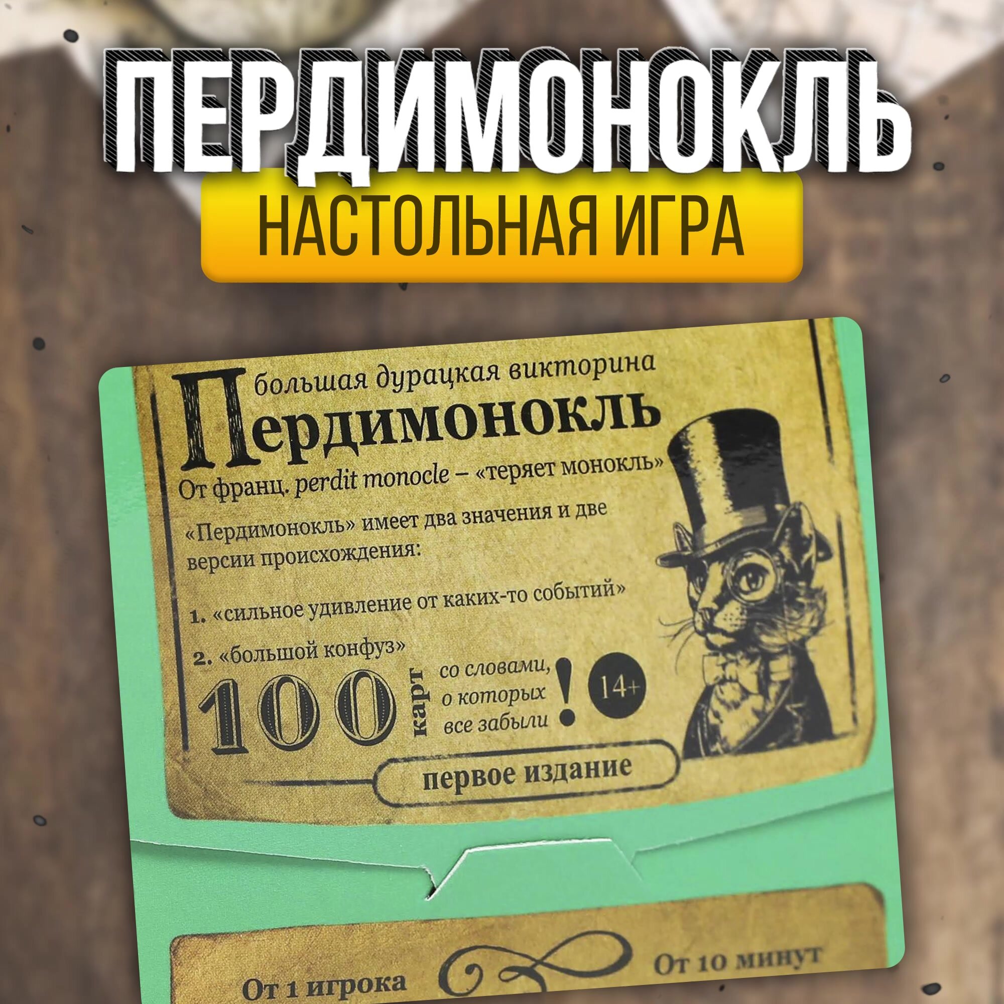 Настольная игра большая дурацкая викторина "Пердимонокль. Том 11", 100 карт, ЛАС играс — фото 1
