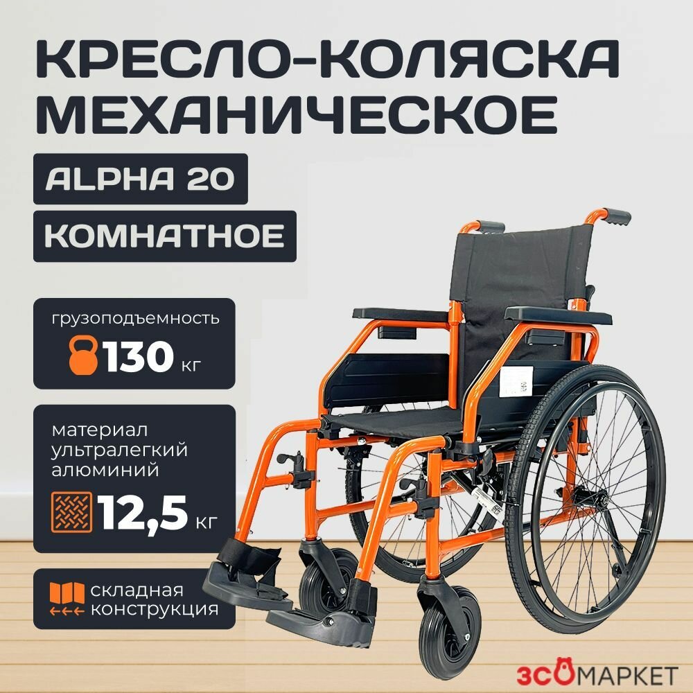 Кресло-коляска механическое, Alpha 20, складное, комнатное
