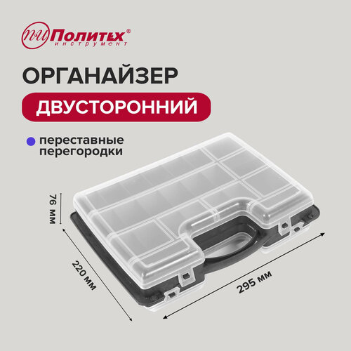 Органайзер 12 295х220х76 мм двусторонний Политех Инструмент 609₽