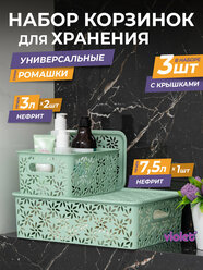 Набор из 3 корзин для хранения Ромашки 7,5л - 1 шт, 3л - 2 шт, цвет нефрит / контейнер с крышкой