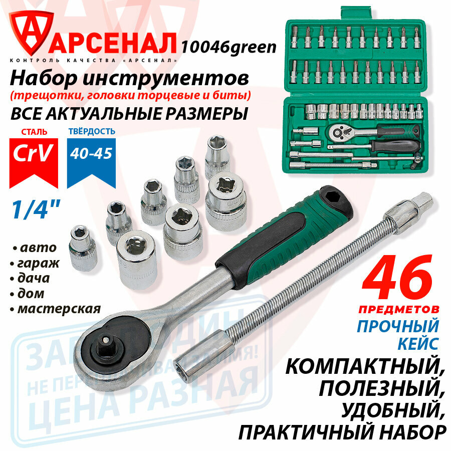 Изображение Набор инструментов 46 предметов 1/4 (трещотки, головки торцевые и биты), малый кейс зелёный, 10046green