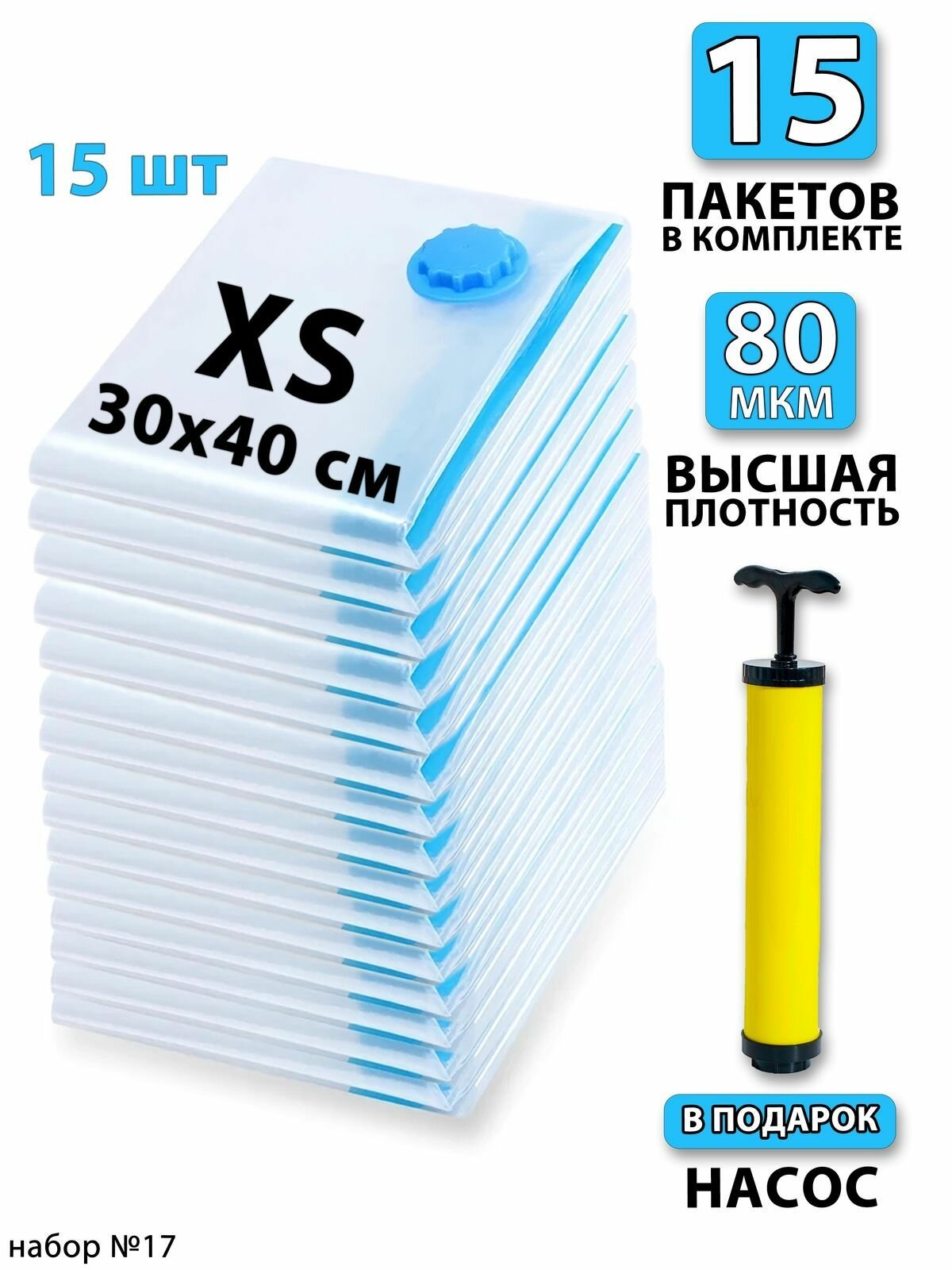Вакуумные пакеты для одежды 30х40 - 15 шт; насос - 1шт. С клапаном, для хранения вещей, мешки для игрушек, одеял, с двойным замком. Для дома