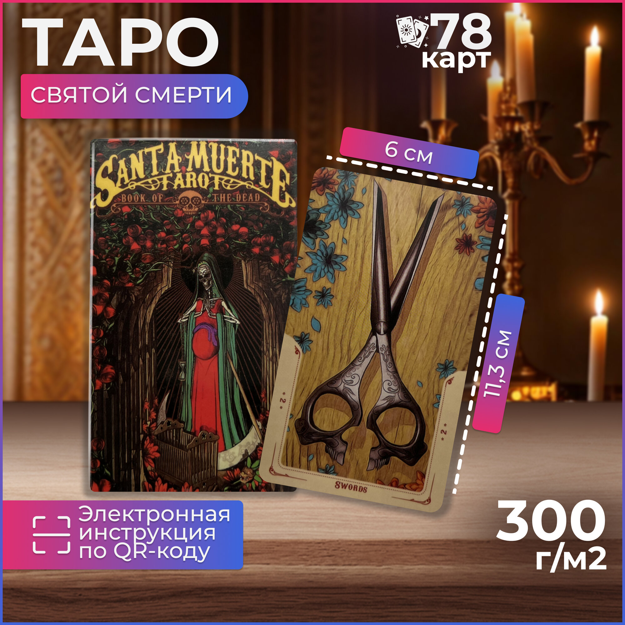 Gamesfamily Карты Таро Святой Смерти / Santa Muerte Tarot, гадальные