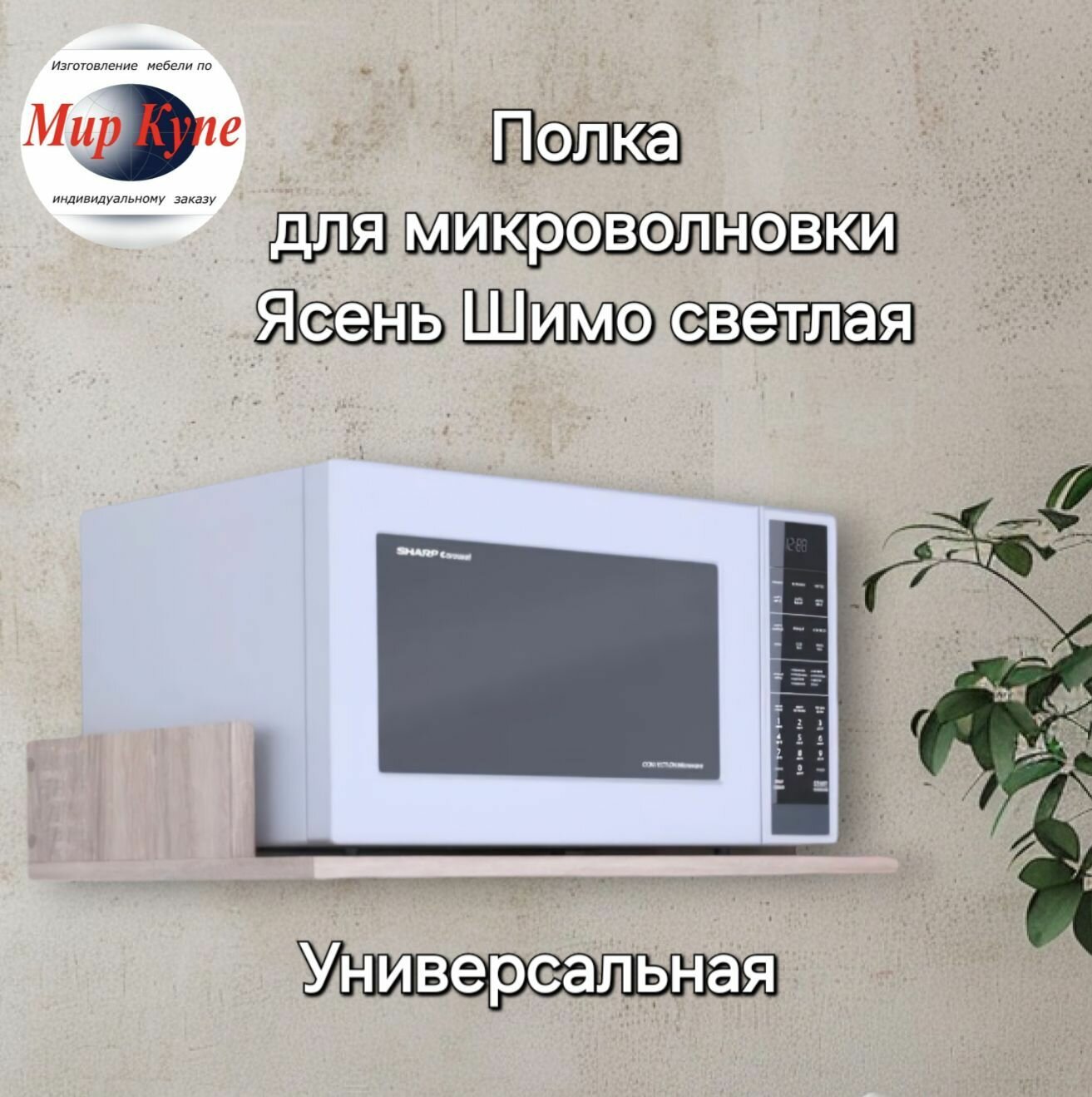 Полка для микроволновки универсальная Лайт, 50*35 см, цвет Ясень Шимо светлая Egger, Высший экологический класс.